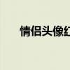 情侣头像红色系卡通（情侣红钻头像）
