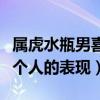 属虎水瓶男喜欢一个人的表现（水瓶男喜欢一个人的表现）