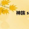 神族 scout（神族u880论坛）