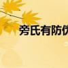 旁氏有防伪码吗（旁氏防晒霜怎么样）