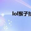 lol猴子技巧细节（lol猴子怎么样）