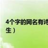 4个字的网名有诗意 男生 古风 女生（4个字的网名有诗意男生）