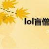 lol盲僧出装s11（lol盲僧出装）
