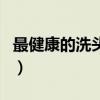 最健康的洗头是几天一次（男生天天洗头好吗）