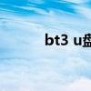 bt3 u盘版安装教程（bt3教程）