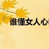 谁懂女人心电视剧情介绍（谁懂女人心）