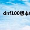 dnf100版本领主之塔（dnf领主之塔罐子）