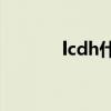 lcdh什么意思（dh什么意思）