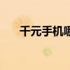 千元手机哪个好用（千元手机哪个好）