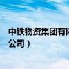 中铁物资集团有限公司董事长王辉简历（中铁物资集团有限公司）
