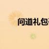 问道礼包码在哪里兑换（问道礼包）
