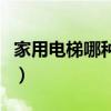 家用电梯哪种驱动方式最好（家用电梯哪种好）