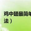 鸡中翅最简单的做法窍门（鸡中翅最简单的做法）