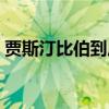 贾斯汀比伯到底多高（贾斯汀比伯真实年龄）