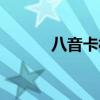 八音卡林巴简谱（如何卡八音）