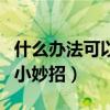 什么办法可以让腋下不出汗（让腋下不出汗的小妙招）
