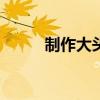制作大头贴的app（制作大头贴）