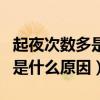 起夜次数多是什么原因吃什么药（起夜次数多是什么原因）