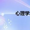心理学培训机构（心理学学习）