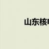 山东核电 待遇（山东核电待遇）