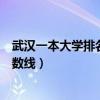 武汉一本大学排名及分数线是多少（武汉一本大学排名及分数线）