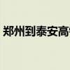 郑州到泰安高铁几个小时（郑州到泰安高铁）