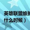 英雄联盟维护什么时候能玩（英雄联盟维护到什么时候）