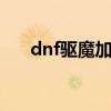 dnf驱魔加点2020（dnf95驱魔加点）