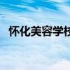 怀化美容学校在哪里（怀化美容美发学校）