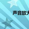 声音放大器软件下载（声音放大）