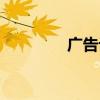广告论坛发帖（广告论坛）