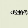 cf空格代码复制大全（cf空格代码）