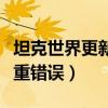 坦克世界更新后进不了游戏（坦克世界更新严重错误）