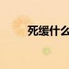 死缓什么意思?（缓刑是什么意思）
