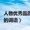 人物优秀品质的词语四字成语（人物优秀品质的词语）