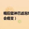 咽后壁淋巴滤泡增生会癌变吗严重吗（咽后壁淋巴滤泡增生会癌变）