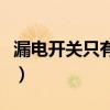 漏电开关只有在有人触电时才会动（漏电开关）
