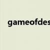 gameofdesire小游戏（gameofdesire）