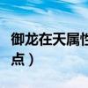 御龙在天属性点点什么战力高（御龙在天属性点）