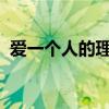 爱一个人的理由1000字（爱一个人的理由）