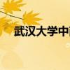 武汉大学中南医院地址（中南医院地址）