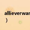 allieverwanted完整版dj（allieverwanted）