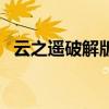 云之遥破解版包含兰茵篇（云之遥破解版）