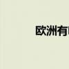 欧洲有啥好玩的（欧洲好玩吗）