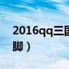 2016qq三国70级跑行脚（qq三国怎么跑行脚）