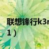 联想锋行k3r1详细参数是多少（联想锋行k3r1）