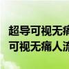 超导可视无痛人流什么时候可以做（深圳超导可视无痛人流）