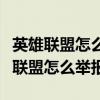 英雄联盟怎么举报那些在聊天中诈骗的（英雄联盟怎么举报）