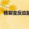 核裂变反应前后结合能变化（核裂变反应）