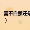 喜不自禁还是喜不自禁（喜不自禁是什么意思）